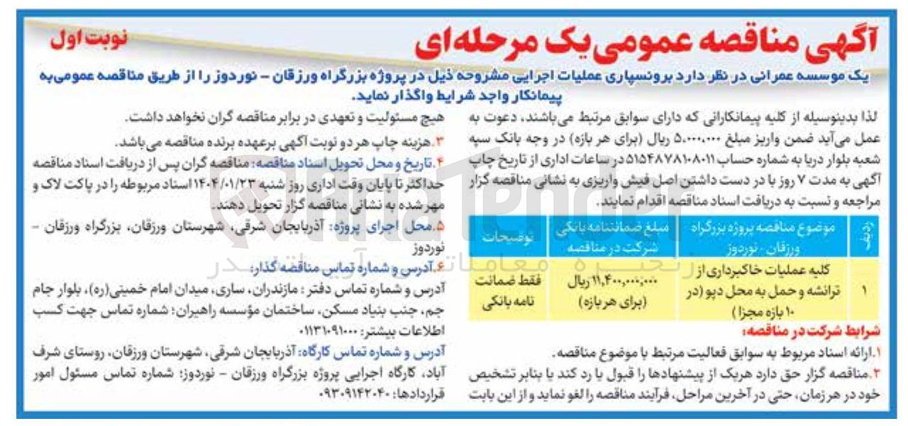 تصویر کوچک آگهی کلیه عملیات خاکبرداری از ترانشه و حمل به محل دپو (در ۱۰ بازه مجزا ) 