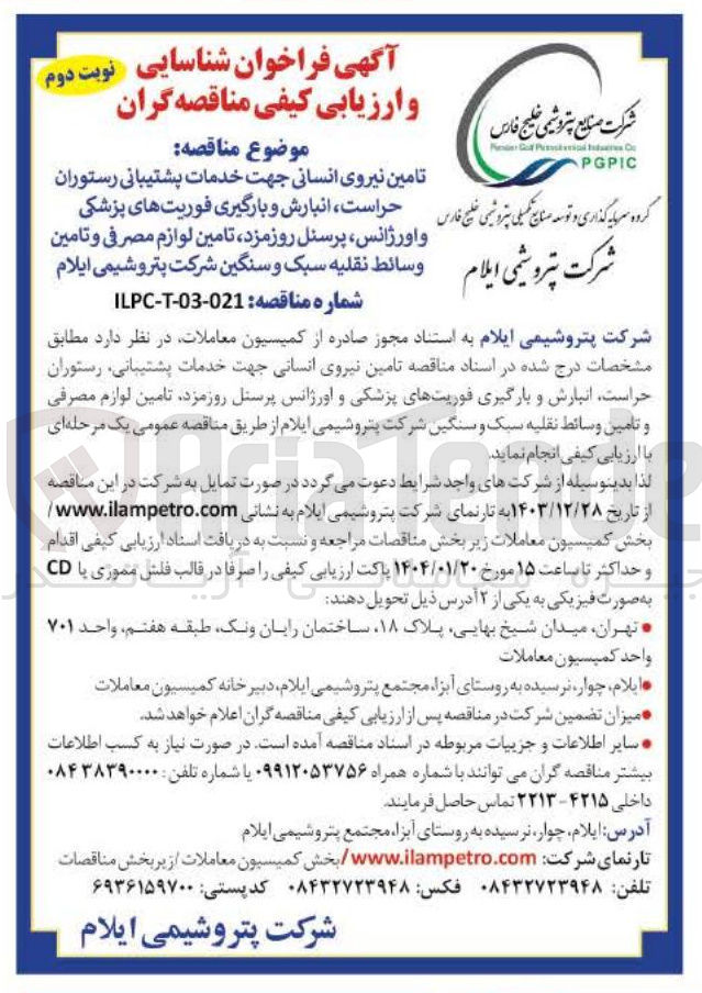 تصویر کوچک آگهی تامین نیروی انسانی 