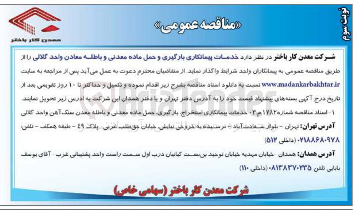 تصویر کوچک آگهی  خدمات پیمانکاری بارگیری و حمل ماده معدنی و باطله