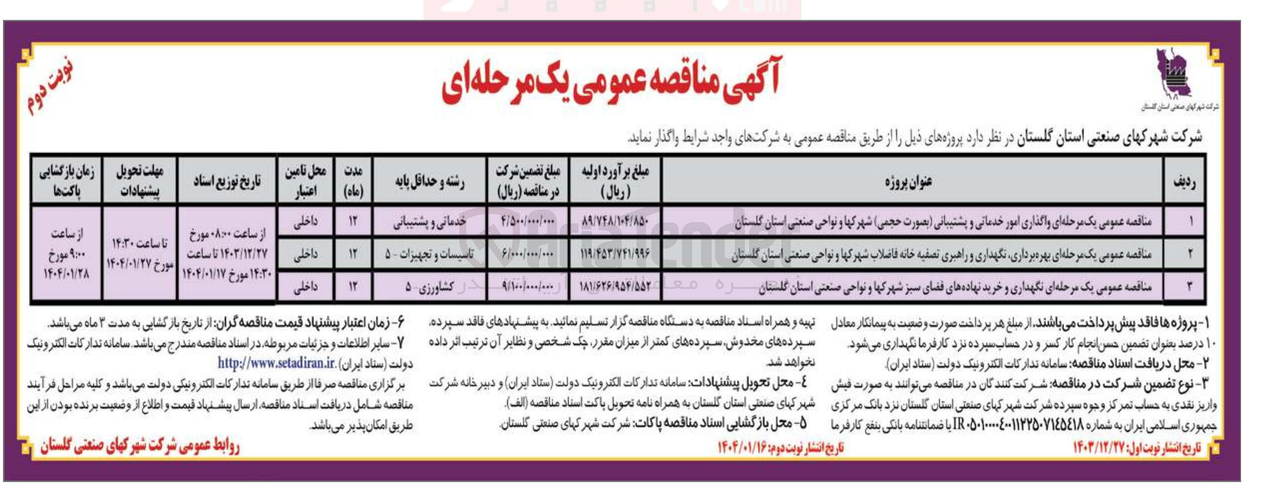 تصویر کوچک آگهی  واگذاری امور خدماتی و پشتیبانی بصورت حجمی )
