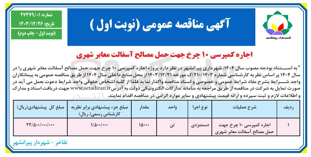 تصویر کوچک آگهی اجاره کمپرسی ۱۰ چرخ جهت حمل مصالح آسفالت معابر شهری