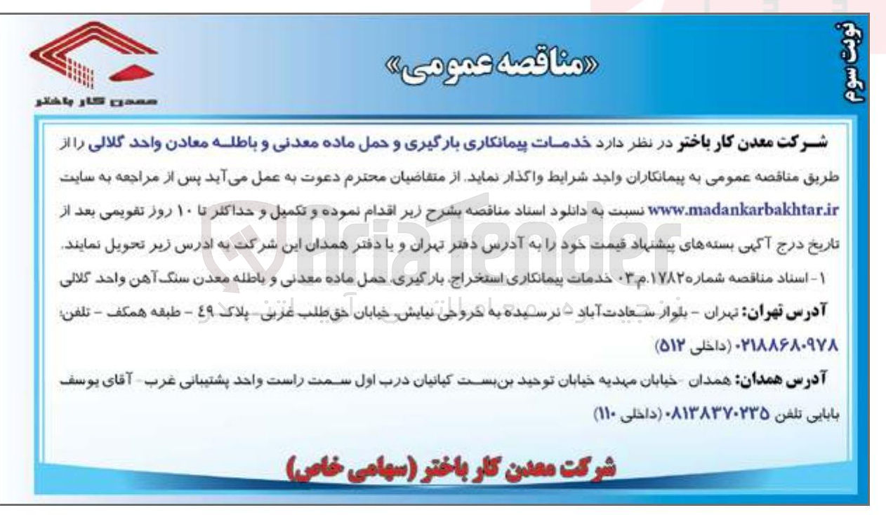 تصویر کوچک آگهی  خدمات پیمانکاری بارگیری و حمل ماده معدنی و باطله 