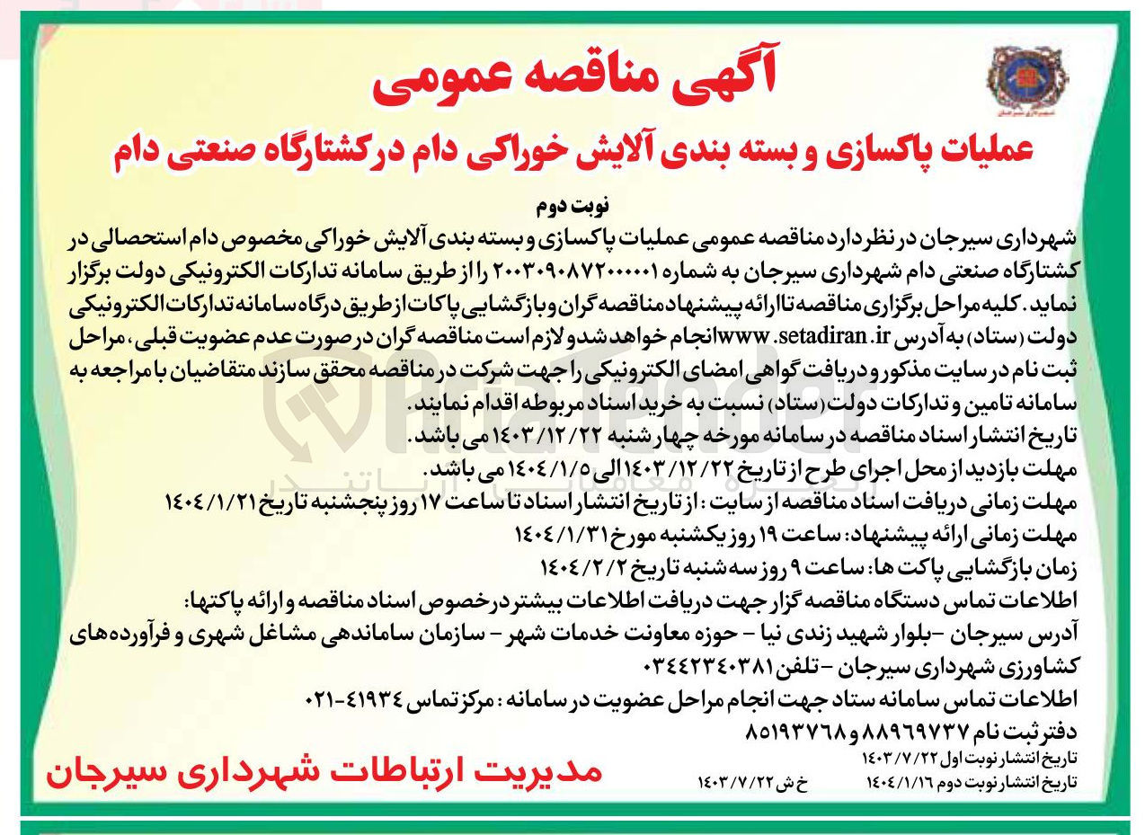 تصویر کوچک آگهی  عملیات پاکسازی و بسته بندی آلایش خوراکی مخصوص دام استحصالی 