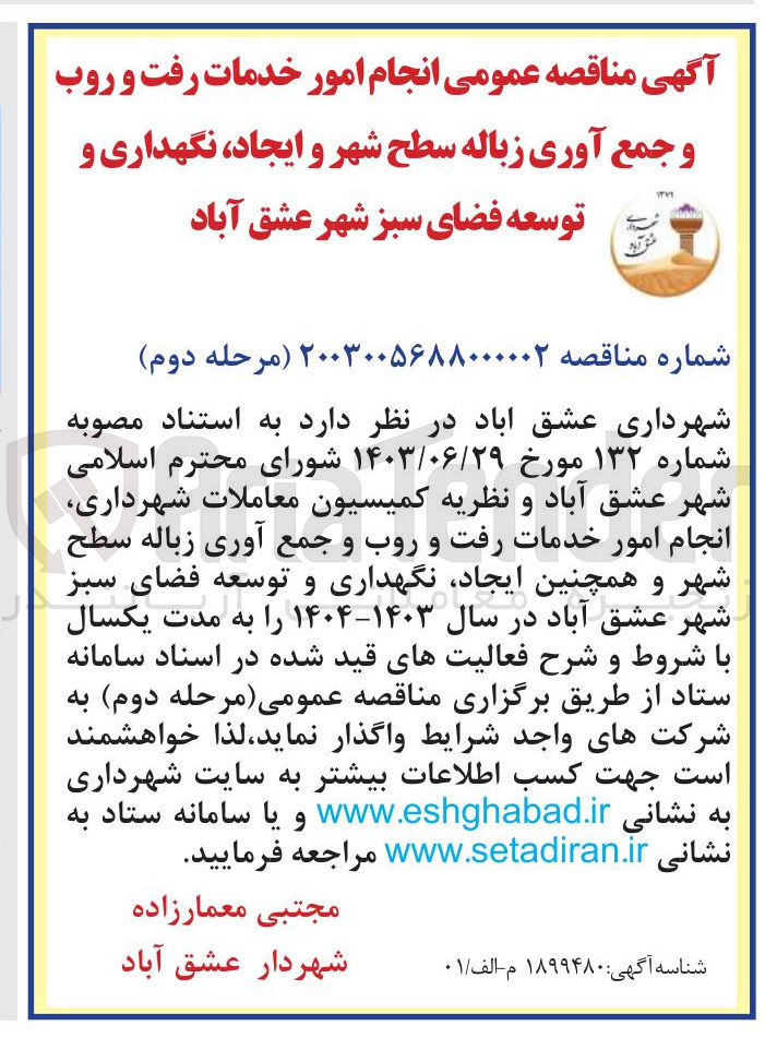 تصویر کوچک آگهی انجام امور خدمات رفت و روب و جمع آوری زباله سطح شهر و همچنین ، ایجاد نگهداری و توسعه فضای سبز 
