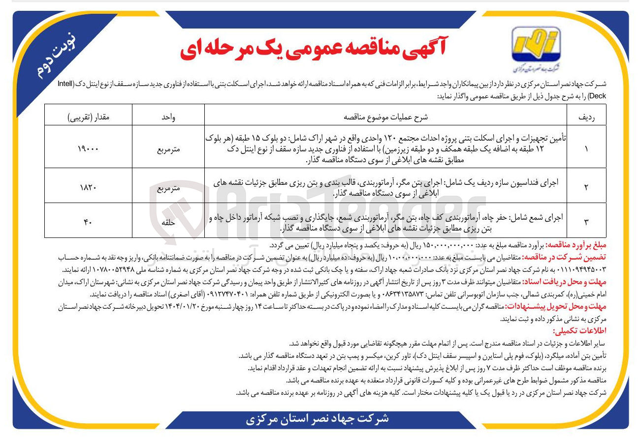 تصویر کوچک آگهی اجرای شمع شامل حفر چاه آرماتوربندی کف چاه بتن مگر آرماتوربندی شمع جایگذاری و نصب شبکه آرماتور داخل چاه و بتن ریزی