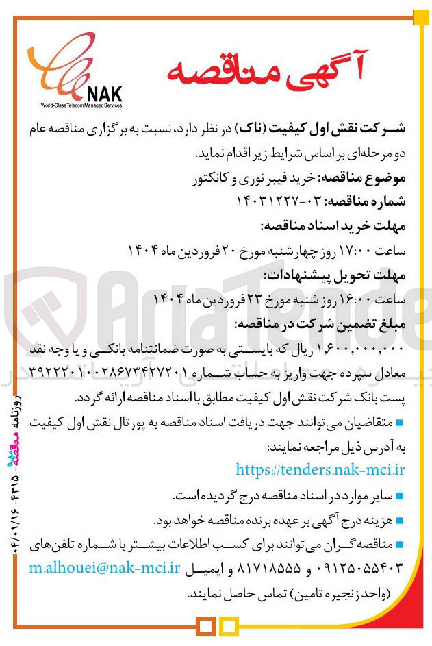 تصویر کوچک آگهی  خرید فیبر نوری و کانکتور 
