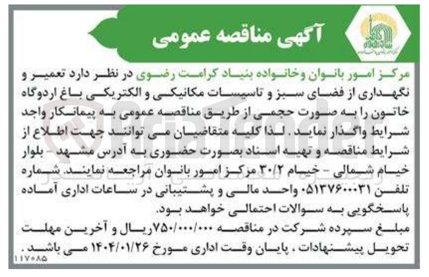 تصویر کوچک آگهی  تعمیر و نگهداری از فضای سبز و تاسیسات مکانیکی و الکتریکی باغ 