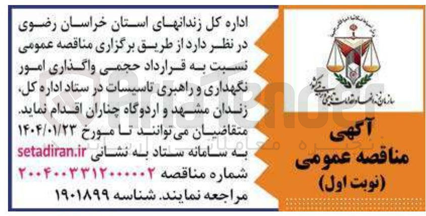 تصویر کوچک آگهی ی واگذاری امور نگهداری و راهبری تاسیسات 