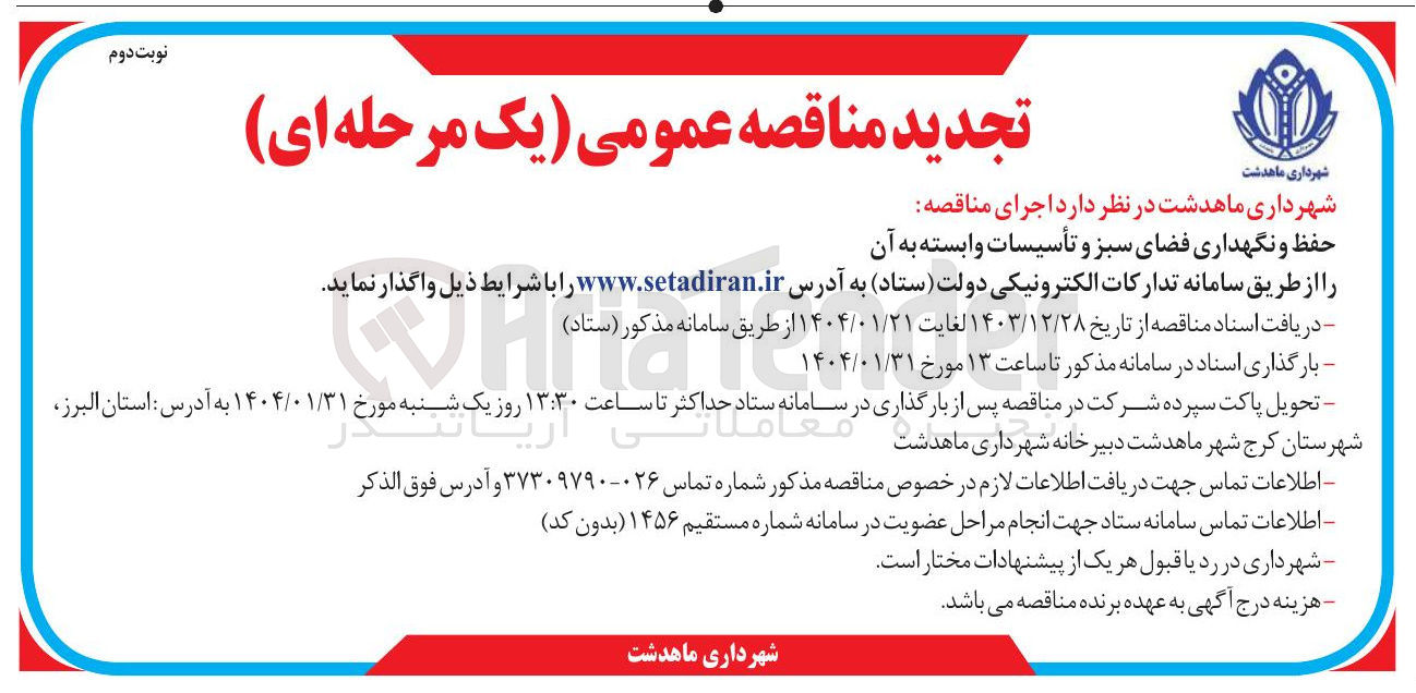 تصویر کوچک آگهی حفظ و نگهداری فضای سبز و تأسیسات وابسته به آن 
