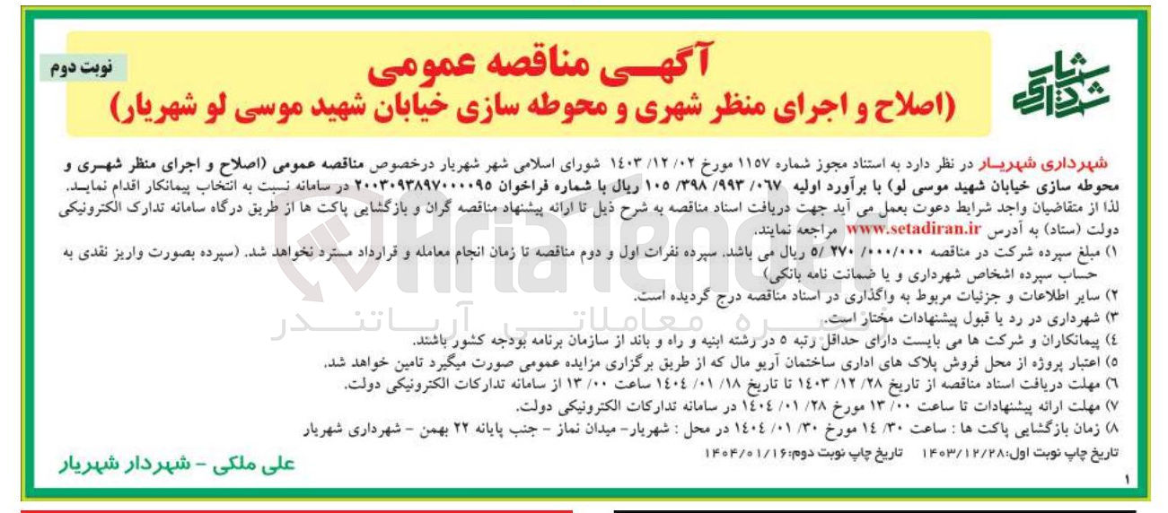 تصویر کوچک آگهی  اصلاح و اجرای منظر شهری و محوطه سازی خیابان 