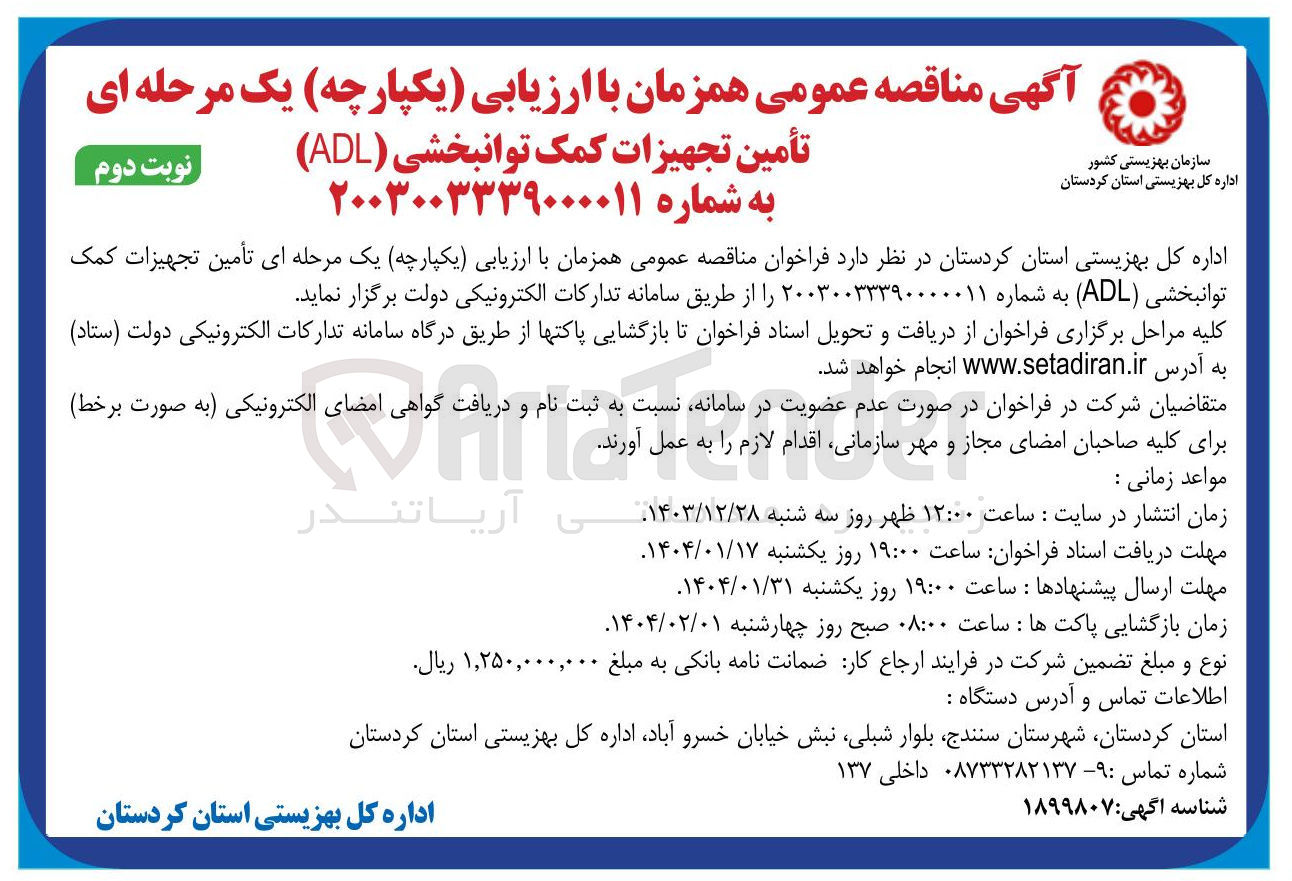 تصویر کوچک آگهی  تأمین تجهیزات کمک توانبخشی