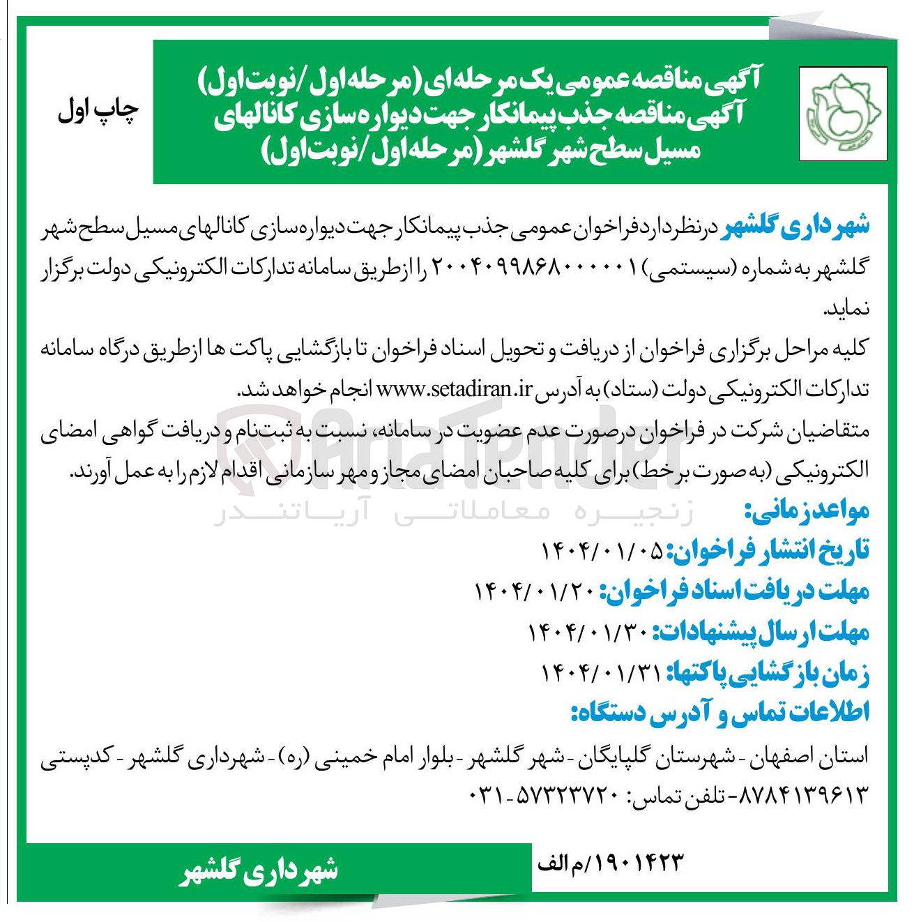 تصویر کوچک آگهی  جذب پیمانکار جهت دیواره سازی کانالهای مسیل سطح شهر