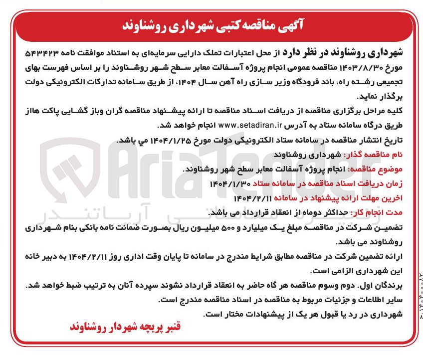 تصویر کوچک آگهی انجام پروژه آسفالت معابر 