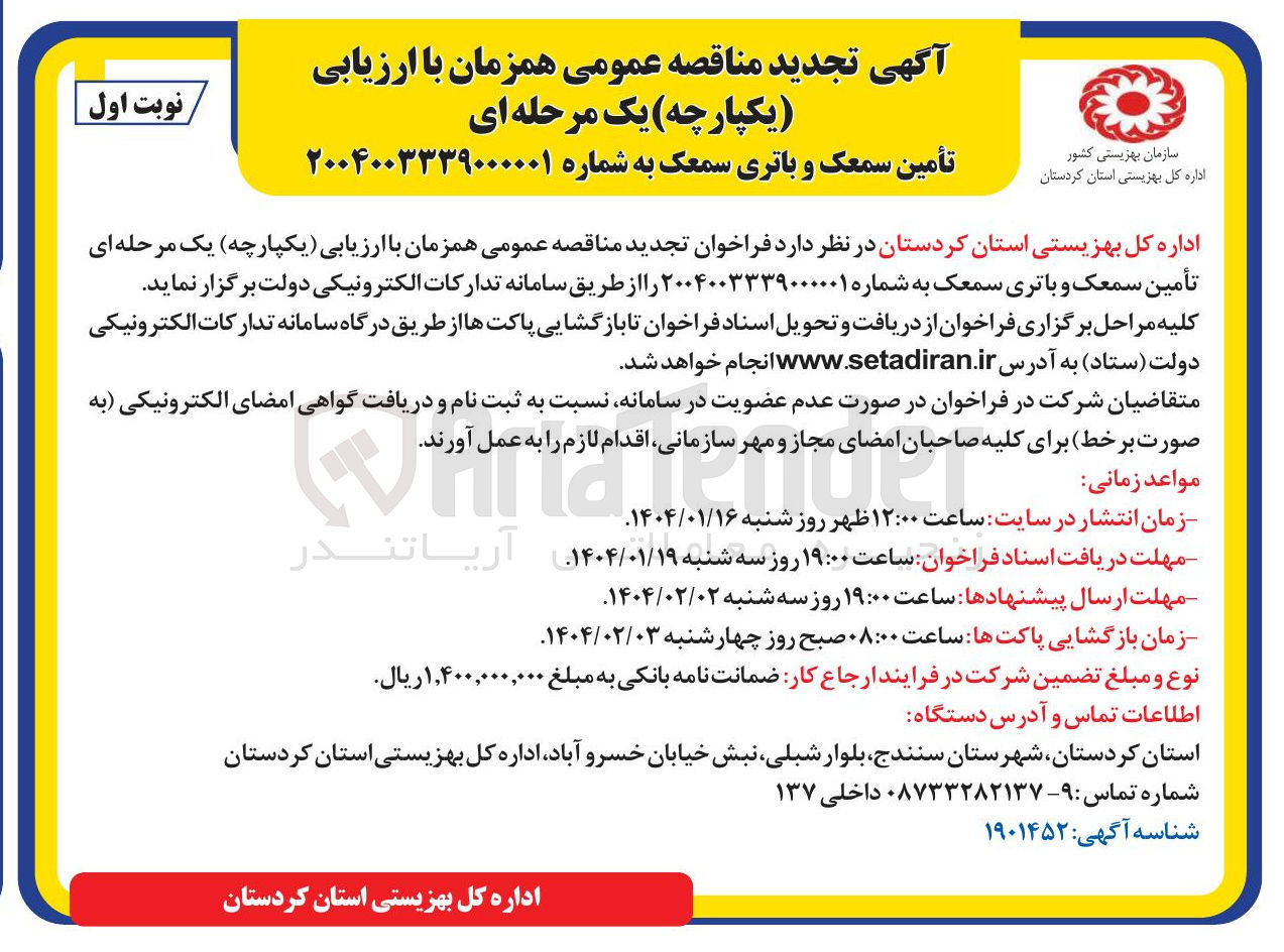 تصویر کوچک آگهی تأمین سمعک و باتری سمعک
