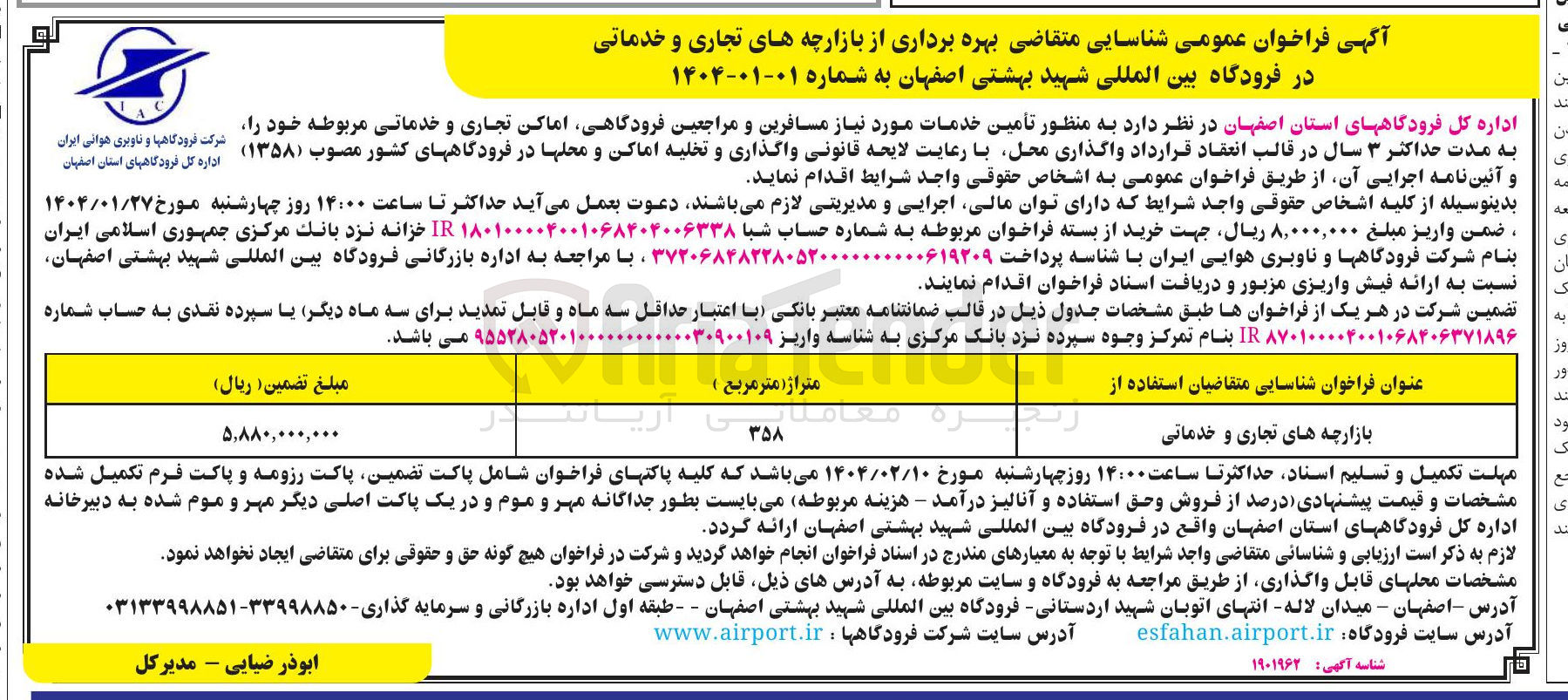 تصویر کوچک آگهی  تأمین خدمات مورد نیاز مسافرین و مراجعین