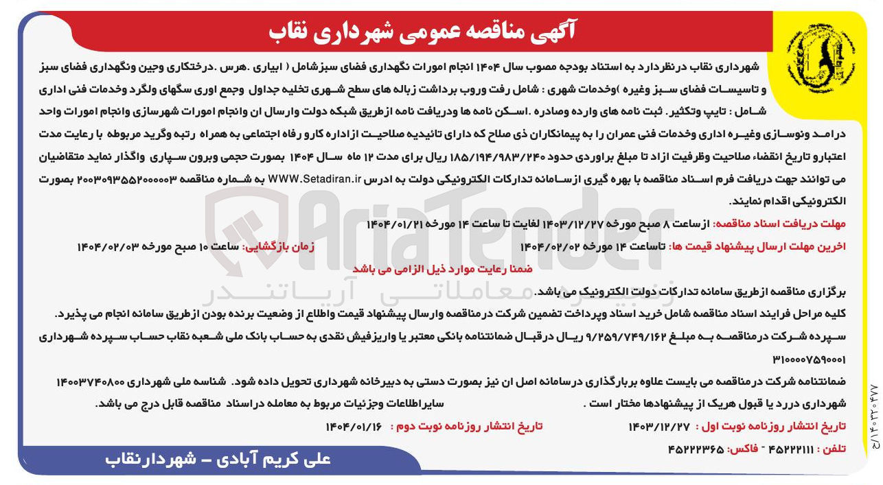 تصویر کوچک آگهی انجام امورات نگهداری فضای سبز شامل (ابیاری هرس درختکاری و جین و نگهداری فضای سبز و تاسیسات فضای سبز و غیره) و خدمات شهری : شامل رفت و روب برداشت زباله های سطح شهری تخلیه جداول و جمع اوری سگهای ولگرد و خدمات فنی اداری شامل : تایپ و تکثیر ثبت نامه های وارده و صادره اسکن نامه ها و دریافت نامه از طریق شبکه دولت و ارسال آن و انجام امورات شهرسازی و انجام امورات واحد درامد و نوسازی و غیره اداری و خدمات فنی عمران