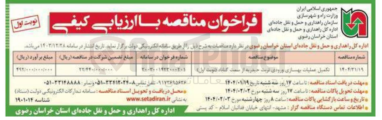 تصویر کوچک آگهی تکمیل عملیات بهسازی ورودی