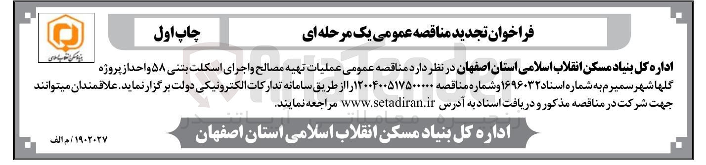 تصویر کوچک آگهی  تهیه مصالح و اجرای اسکلت بتنی