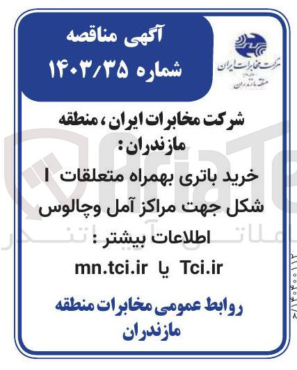 تصویر کوچک آگهی خرید باتری بهمراه متعلقات I شکل جهت مراکز آمل و چالوس