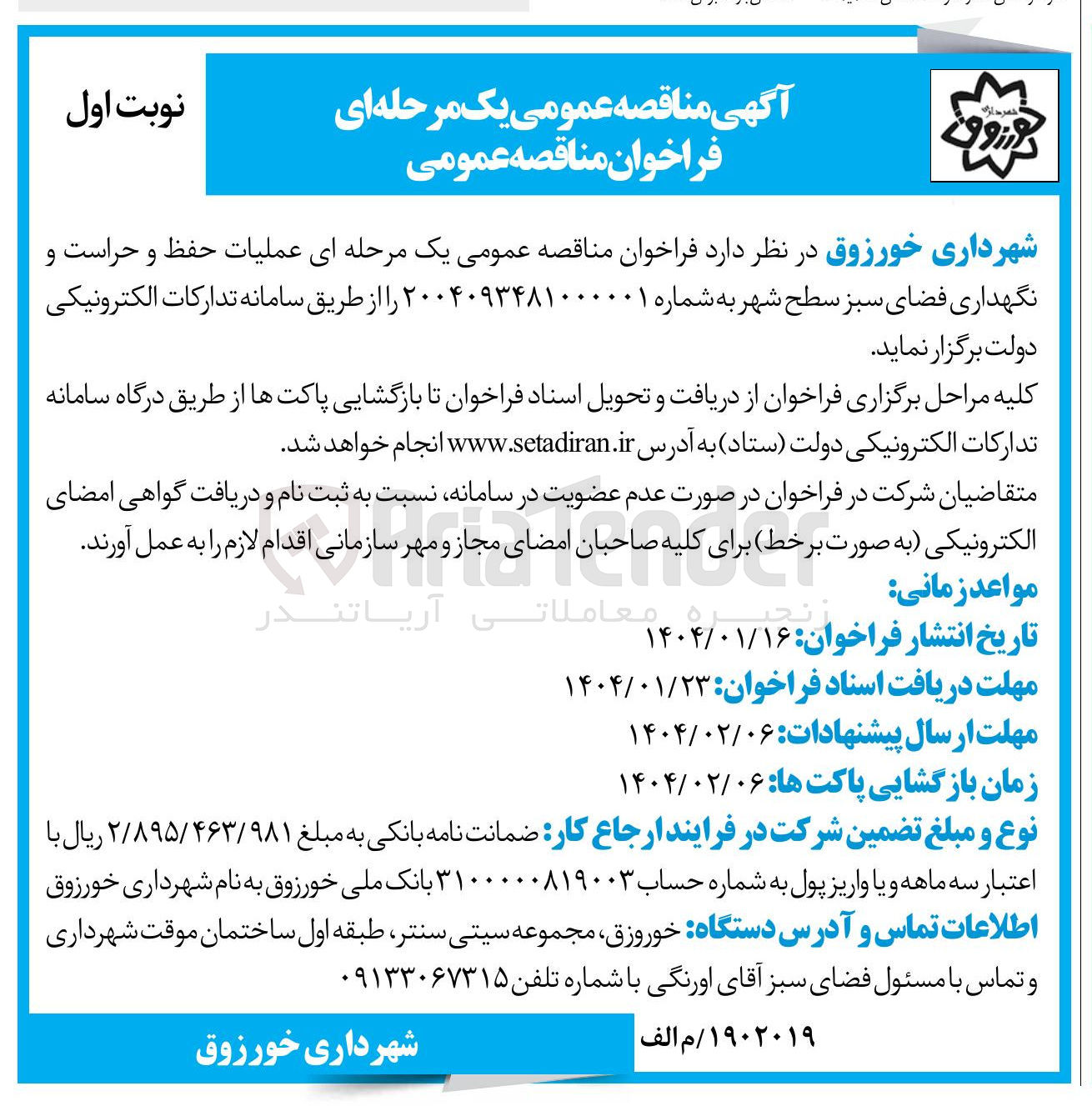 تصویر کوچک آگهی  حفظ و حراست و نگهداری فضای سبز 