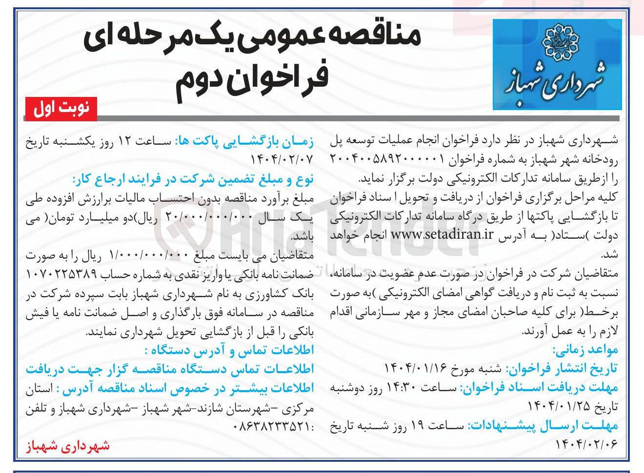 تصویر کوچک آگهی انجام عملیات توسعه پل رودخانه شهر شهباز