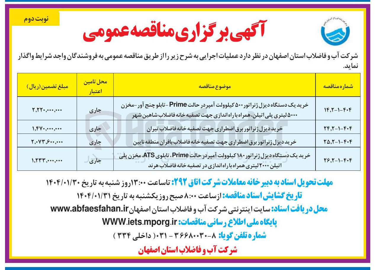تصویر کوچک آگهی خرید دیزل ژنراتور برق اضطراری جهت تصفیه خانه فاضلاب