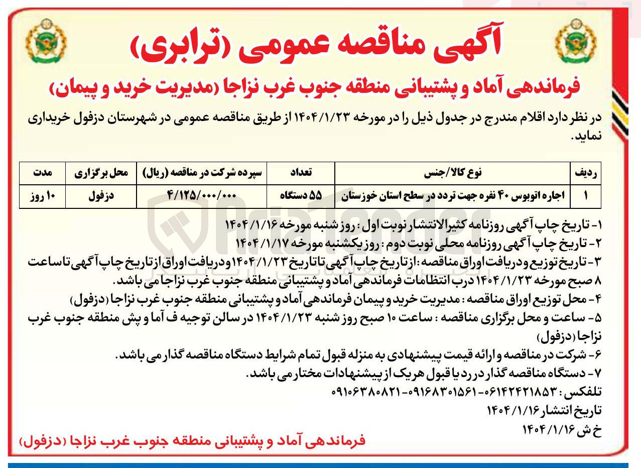تصویر کوچک آگهی اجاره اتوبوس ۴۰ نفره جهت تردد 