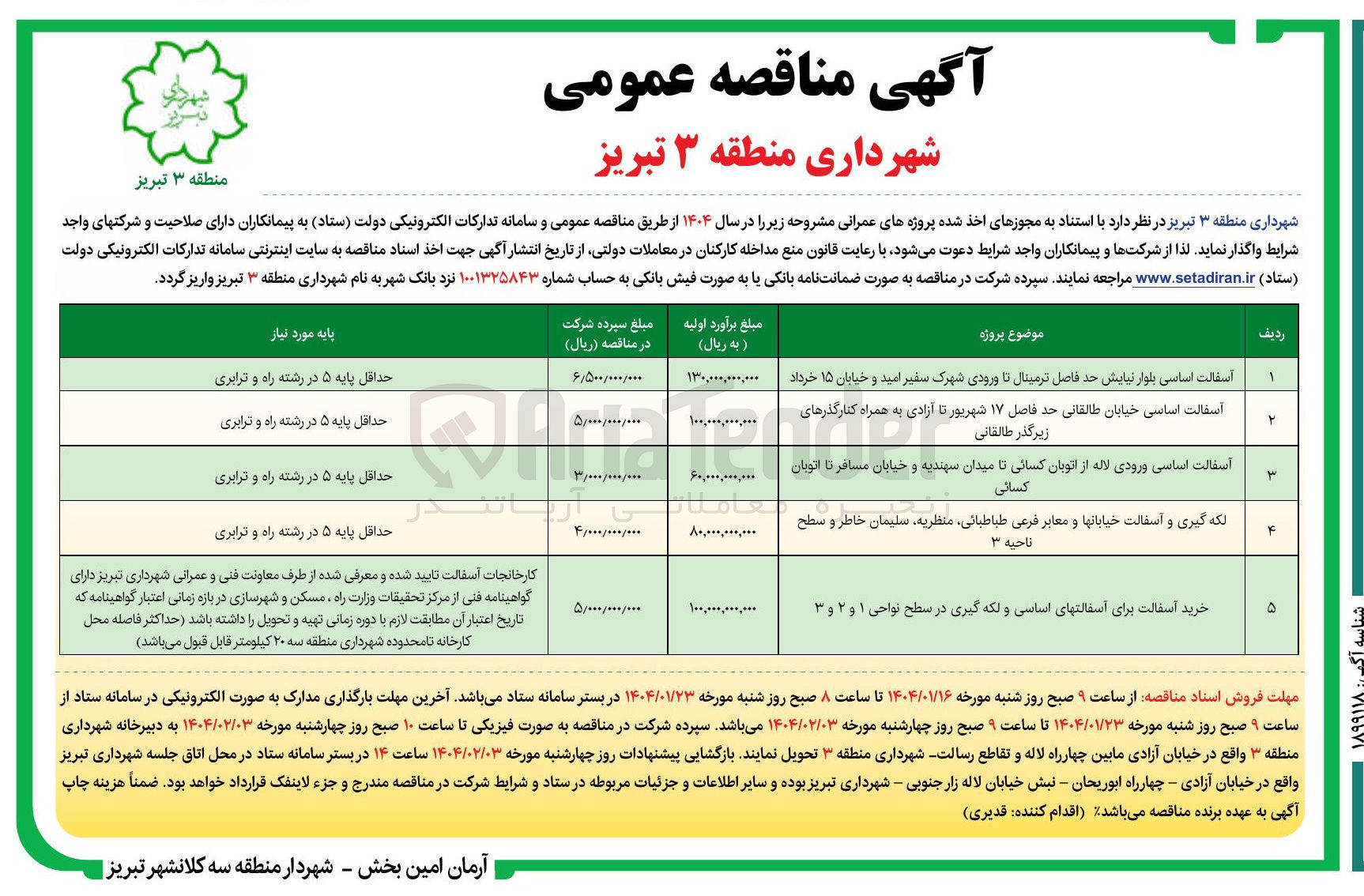 تصویر کوچک آگهی لکه گیری و آسفالت خیابانها و معابر فرعی