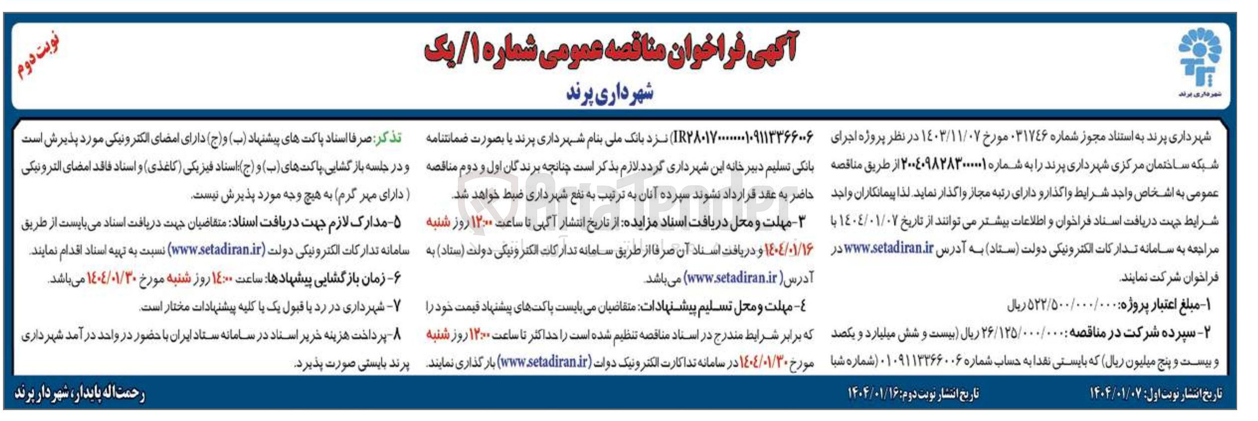 تصویر کوچک آگهی پروژه اجرای شبکه ساختمان مرکزی