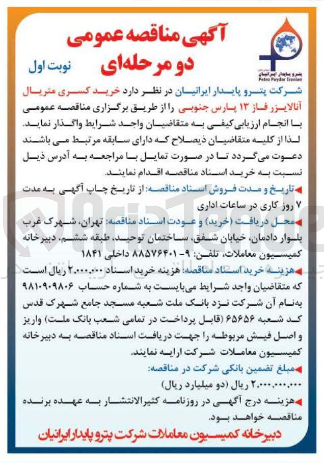 تصویر کوچک آگهی  خرید کسری متریال آنالایزر فاز ۱۳