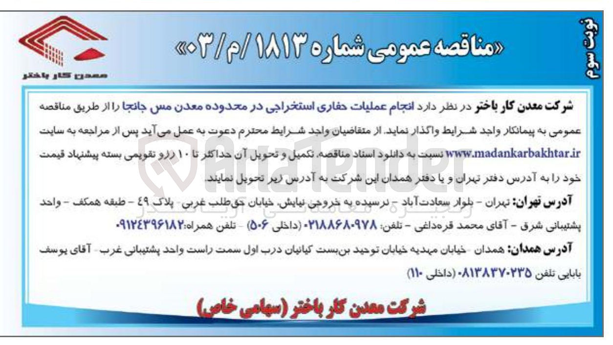 تصویر کوچک آگهی  انجام عملیات حفاری استخراجی در محدوده معدن