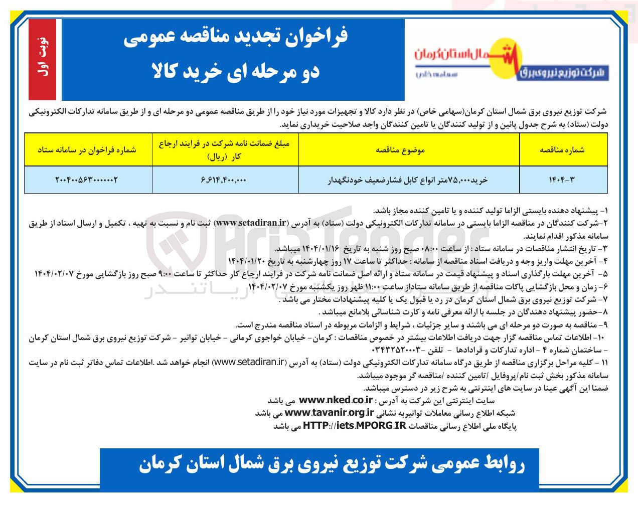 تصویر کوچک آگهی خرید ۷۵,۰۰۰ متر انواع کابل فشار ضعیف خودنگهدار