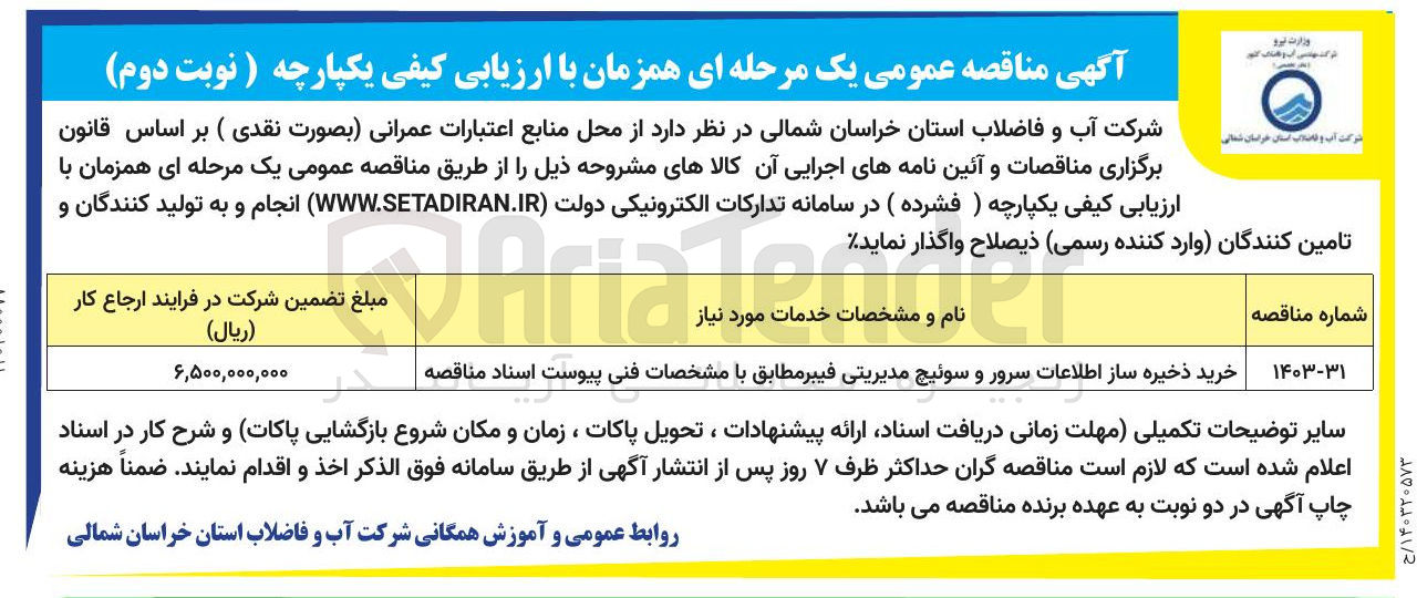 تصویر کوچک آگهی خرید ذخیره ساز اطلاعات سرور و سوئیچ مدیریتی فیبر