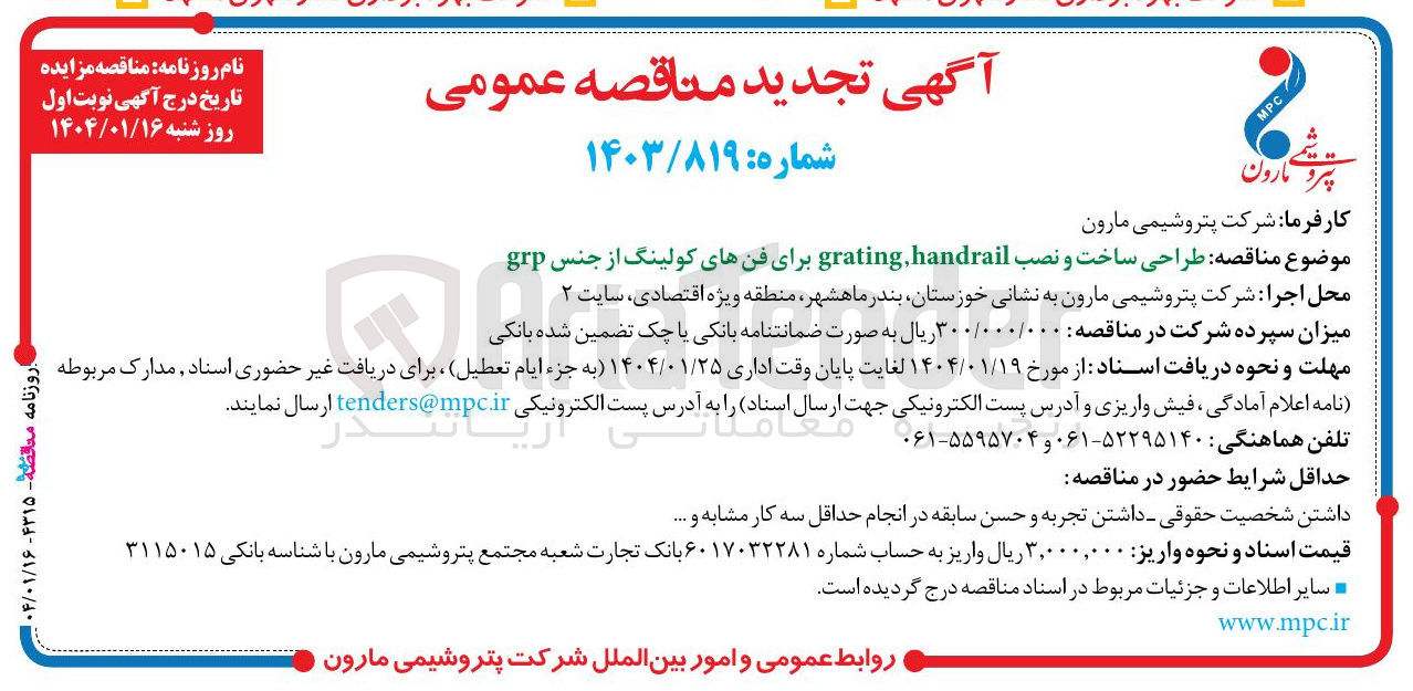 تصویر کوچک آگهی  طراحی ساخت و نصب handrail grating برای فنهای کولینگ از جنس grp 