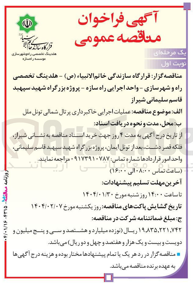 تصویر کوچک آگهی عملیات اجرایی خاکبرداری پرتال شمالی تونل 