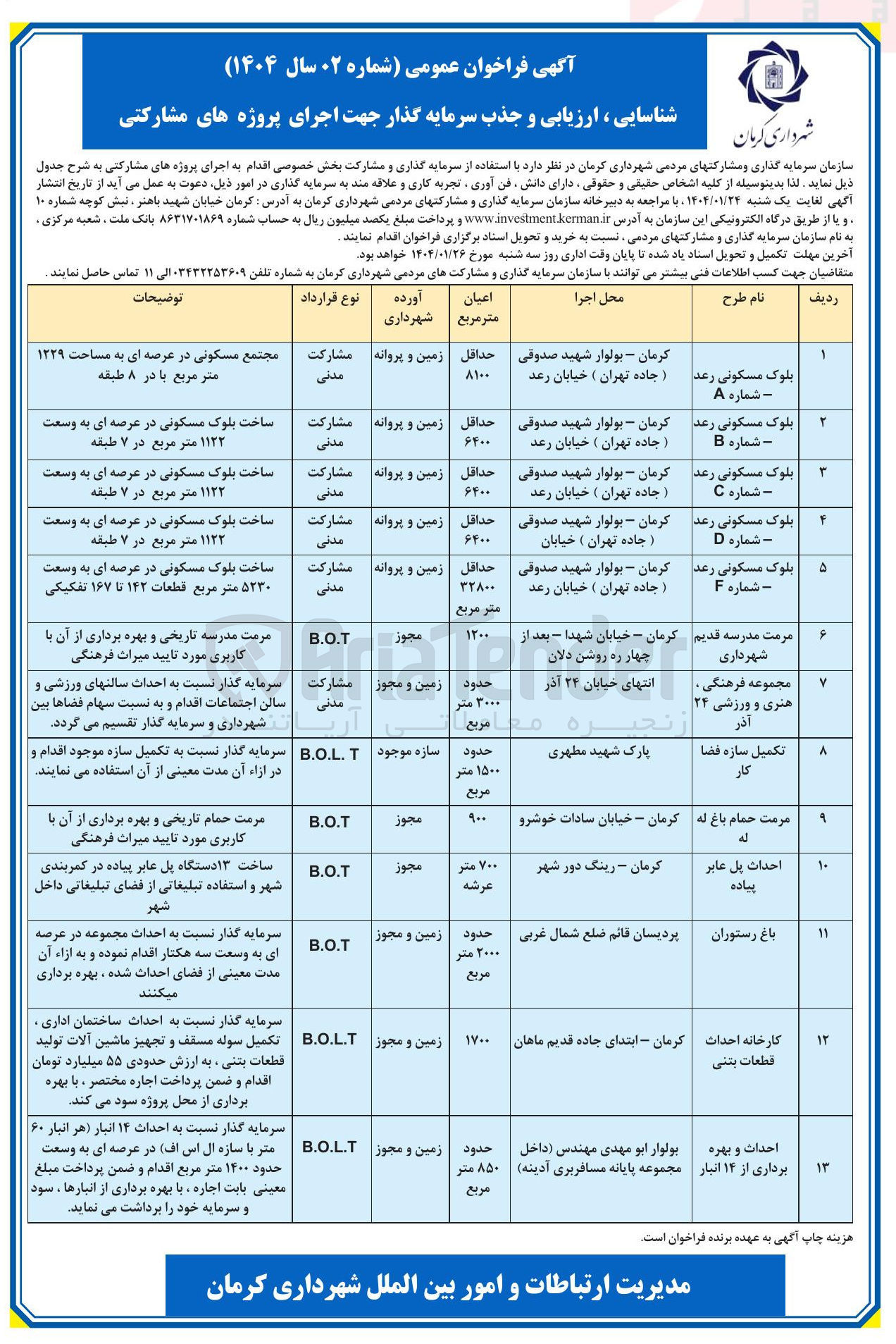 تصویر کوچک آگهی شناسایی ، ارزیابی و جذب سرمایه گذار جهت اجرای پروژه مشارکتیتکمیل ساه فضاکار به روش B.O.L.T
