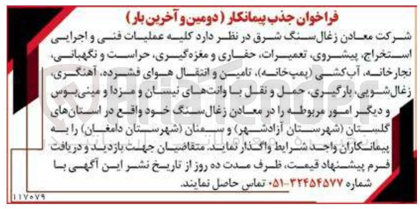 تصویر کوچک آگهی گیری حراست و نگهبانی نجار خانه آب کشی پمپ خانه تامین و انتقال هوای فشرده آهنگری زغال ، شویی ، بارگیری حمل و نقل با وانتهای نیسان و مزدا و مینی بوس 
