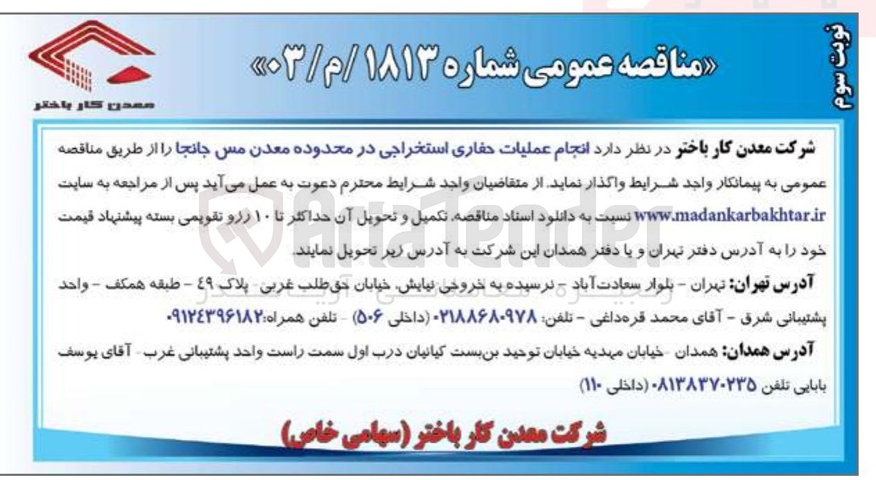 تصویر کوچک آگهی  عملیات حفاری استخراجی در محدوده معدن