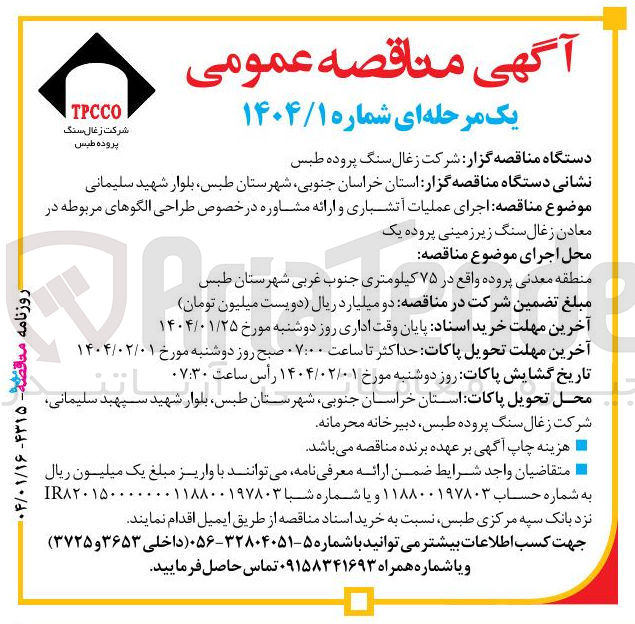 تصویر کوچک آگهی اجرای عملیات آتشباری و ارائه مشاوره در خصوص طراحی الگوهای مربوطه در معادن زغال سنگ زیرزمینی پروده یک