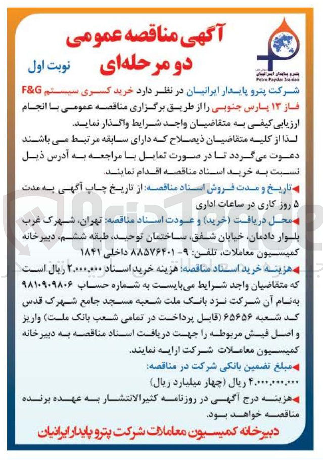 تصویر کوچک آگهی  خرید کسری سیستم G & F فاز ۱۳ 