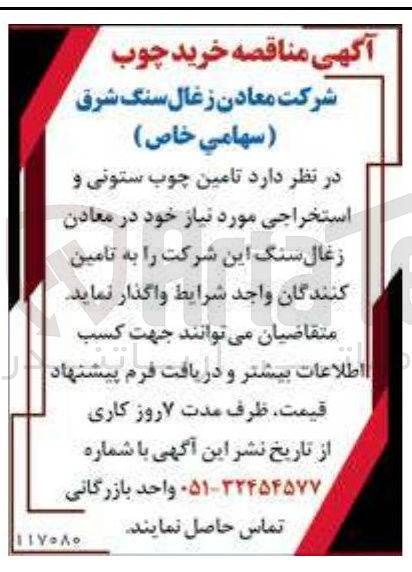تصویر کوچک آگهی  تامین چوب ستونی و استخراجی