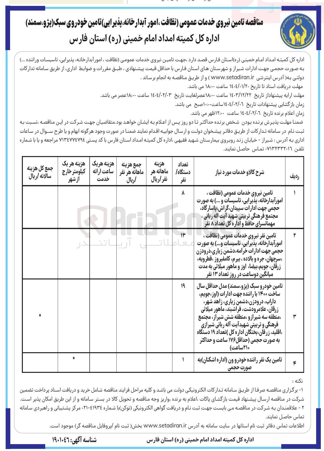 تصویر کوچک آگهی تامین یک نفر راننده خودرو ون