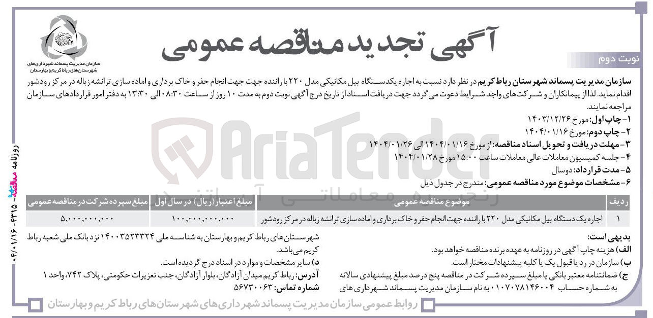 تصویر کوچک آگهی  اجاره یکدستگاه بیل مکانیکی مدل ۲۲۰ با راننده