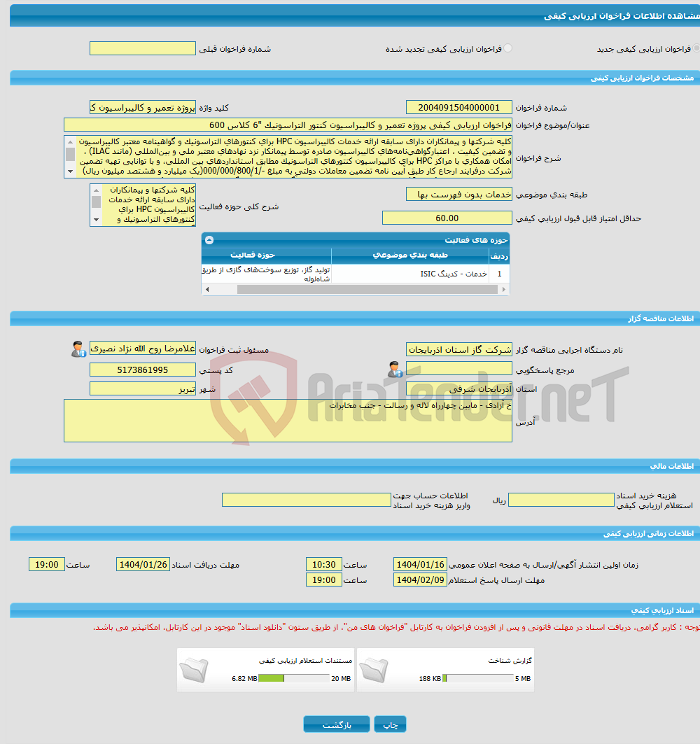 تصویر کوچک آگهی فراخوان ارزیابی کیفی پروژه تعمیر و کالیبراسیون کنتور التراسونیک "6 کلاس 600