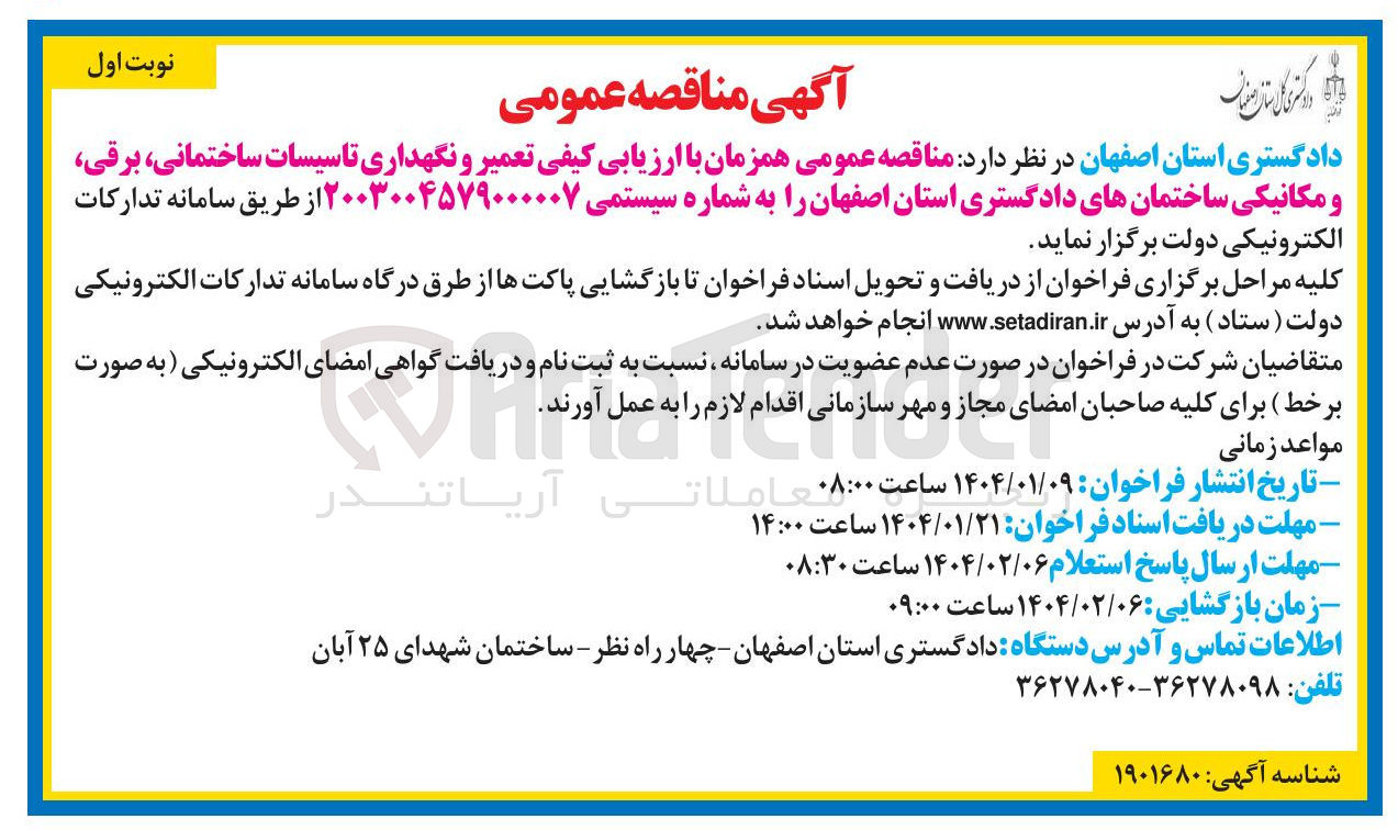 تصویر کوچک آگهی تعمیر و نگهداری تاسیسات ساختمانی برقی و مکانیکی ساختمان های دادگستری