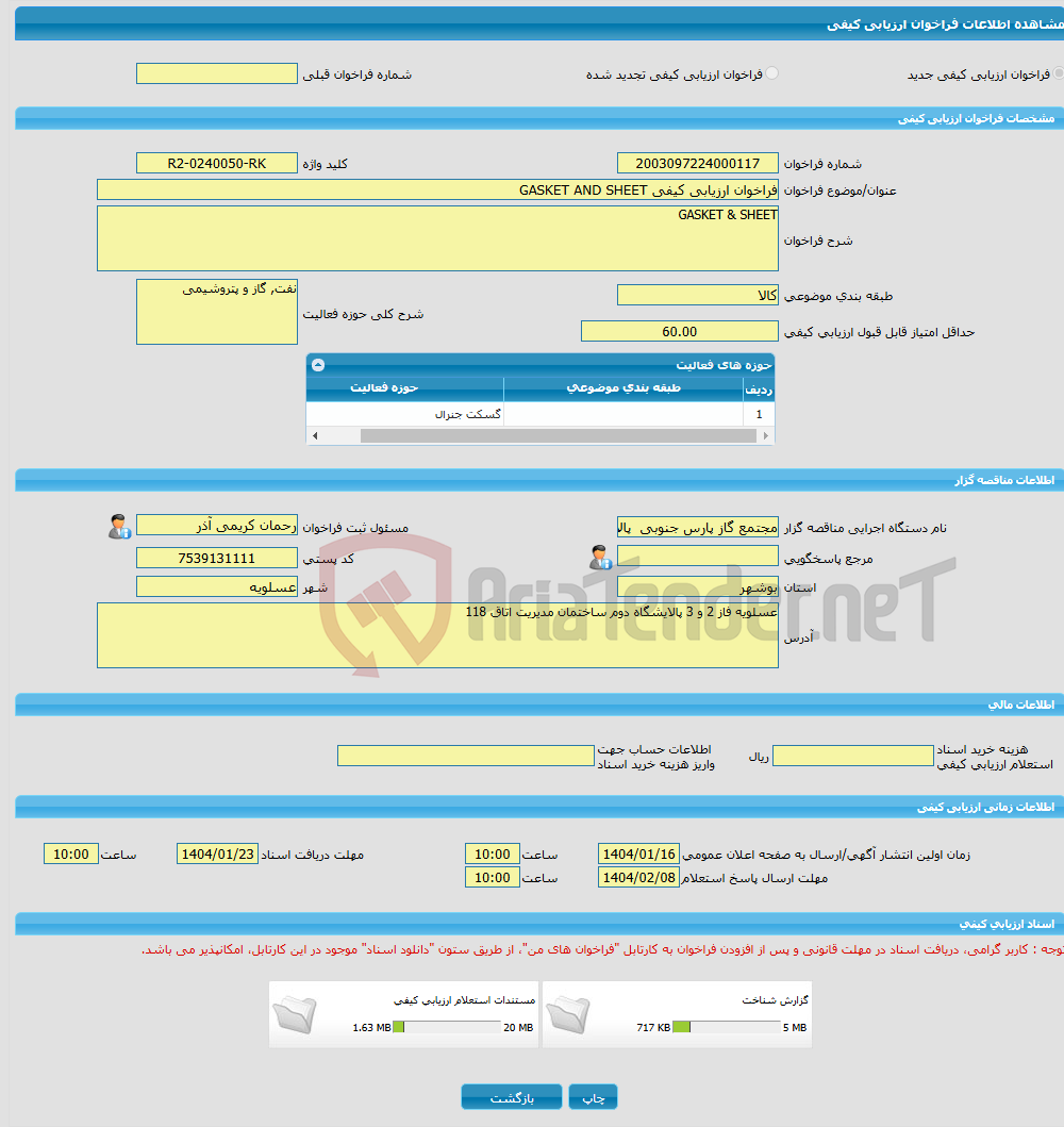 تصویر کوچک آگهی فراخوان ارزیابی کیفی GASKET AND SHEET
