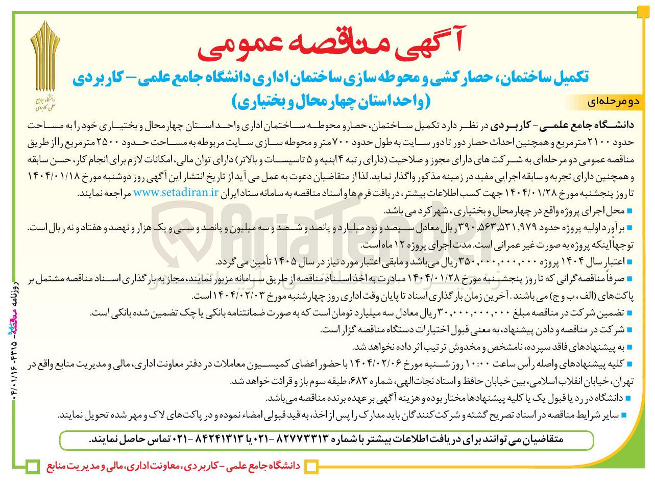 تصویر کوچک آگهی تکمیل ساختمان حصار کشی و محوطه سازی ساختمان اداری 