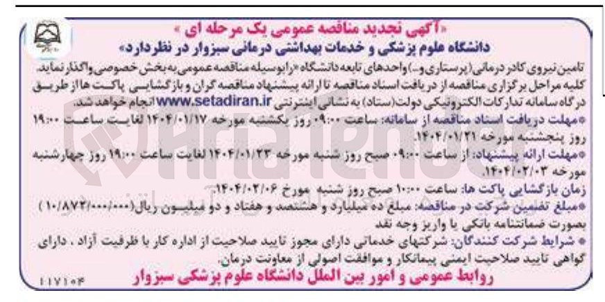 تصویر کوچک آگهی تامین نیروی کادر درمانی (پرستاری و...) واحدهای تابعه دانشگاه