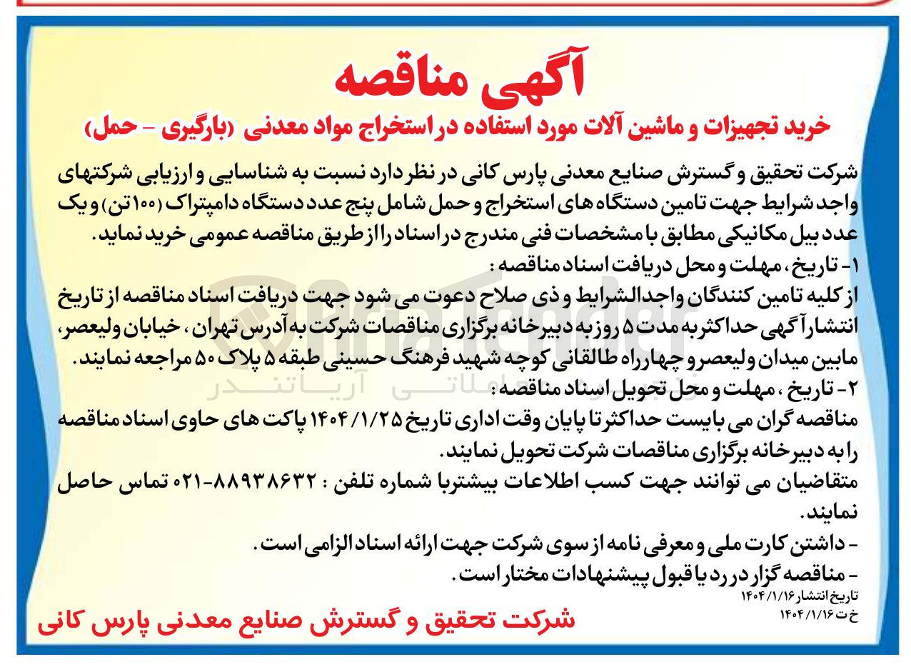 تصویر کوچک آگهی تامین دستگاههای استخراج و حمل شامل پنج عدد دستگاه دامپتراک ( ۱۰۰ تن ) و یک عدد بیل مکانیکی