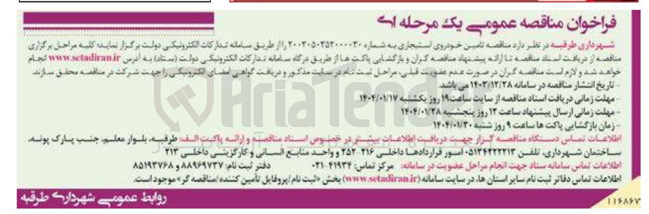 تصویر کوچک آگهی  تامین خودروی استیجاری